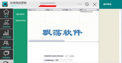 飄蕩軟件站創微微信營銷工具v10.1特別版 無限功能的微信自動營銷推廣利器