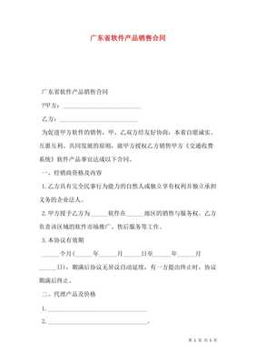 廣東省軟件產(chǎn)品銷售合同（存儲(chǔ)版）詳解與風(fēng)險(xiǎn)防范指南