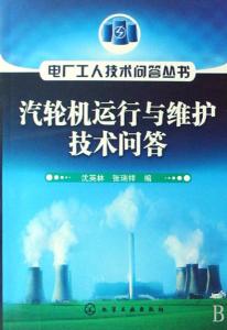汽輪機運行與維護關鍵技術問答精解